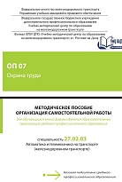 Методическое пособие Организация самостоятельной работы для обучающихся очной формы обучения образовательных организаций среднего профессионального образования ОП 07 Охрана труда