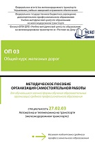 Методическое пособие Организация самостоятельной работы для обучающихся заочной формы обучения образовательных организаций среднего профессионального образования ОП 03 Общий курс железных дорог