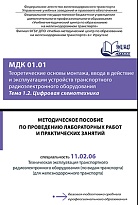 Методическое пособие по проведению лабораторных работ и практических занятий МДК 01.01 Теоретические основы монтажа, ввода в действие и эксплуатации устройств транспортного радиоэлектронного оборудования. Тема 1.2. Цифровая схемотехника 