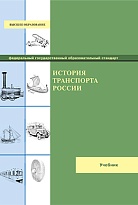 История транспорта России