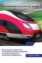 Организация скоростного и высокоскоростного движения на железных дорогах Российской Федерации
