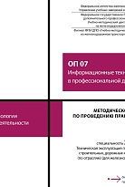 Методическое пособие по проведению практических занятий ОП 07 Информационные технологии в профессиональной деятельности