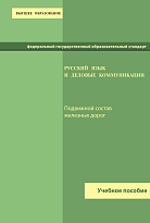 Русский язык и деловые коммуникации
