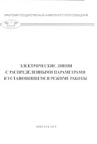 Электрические линии с распределенными параметрами в установившемся режиме работы