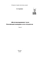 «Железнодорожное чудо» Российской империи и его создатели. Часть 1