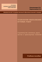 Технология выполнения путевых работ