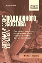 Автоматические тормоза подвижного состава 