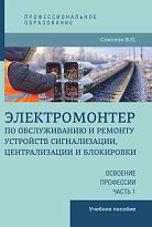 Электромонтер по обслуживанию и ремонту устройств сигнализации, централизации и блокировки. Освоение профессии. Часть 1 