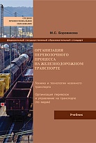 Организация перевозочного процесса на железнодорожном транспорте