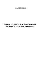 Научно-технические и методические аспекты подготовки инженеров