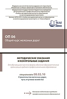 Методические указания и контрольные задания для обучающихся заочной формы обучения образовательных организаций среднего профессионального образования ОП 06 Общий курс железных дорог