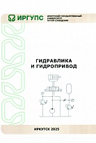 Гидравлика и гидропривод