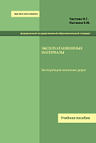Эксплуатационные материалы