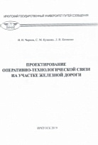 Проектирование оперативно-технологической связи на участке железной дороги