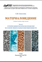 Материаловедение. Часть 1. Строительные материалы и изделия на основе минеральных вяжущих веществ