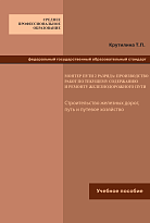 Монтер пути 2-го разряда: производство работ по текущему содержанию и ремонту железнодорожного пути