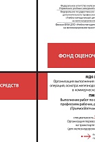 Фонд оценочных средств МДК 04.01 Организация выполнения грузовых и коммерческих операций, осмотра железнодорожного подвижного состава в коммерческом отношении ПМ 04 Выполнение работ по одной или нескольким профессиям рабочих, должностям служащих (Приемосд