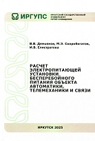 Расчет электропитающей установки бесперебойного питания объекта автоматики, телемеханики и связи
