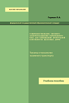 Совершенствование тягового электроснабжения переменного тока для повышения пропускной способности железных дорог