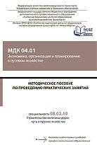 Методическое пособие по проведению практических занятий МДК 04.01 Экономика, организация и планирование в путевом хозяйстве