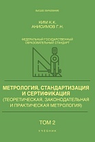 Метрология, стандартизация и сертификация (Теоретическая, законодательная и практическая метрология). Часть 2