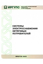Системы электроснабжения нетяговых потребителей