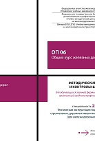 Методические указания и контрольные задания для обучающихся заочной формы обучения образовательных организаций среднего профессионального образования ОП 06 Общий курс железных дорог