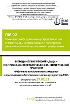 Методические рекомендации по проведению практических занятий учебной практики «Работа на вычислительных машинах с программным обеспечением систем и устройств ЖАТ» ПМ 02 Техническое обслуживание устройств систем сигнализации, централизации и блокировки, же