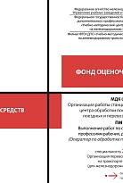 Фонд оценочных средств МДК 04.01 Организация работы станционного технологического центра обработки поездной информации, поездных и перевозочных документов ПМ 04 Выполнение работ по одной или нескольким профессиям рабочих, должностям служащих (Оператор по