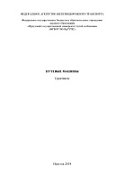 Путевые машины