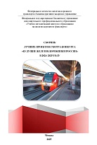 Сборник лучших проектов смотра-конкурса «Будущие железнодорожники России» в 2024–2025 году 