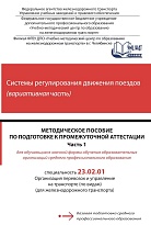 Методическое пособие по подготовке к промежуточной аттестации для обучающихся заочной формы обучения образовательных организаций среднего профессионального образования по учебной дисциплине Системы регулирования движения поездов (вариативная часть). Часть