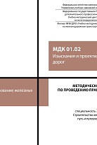 Методическое пособие по проведению практических занятий МДК 01.02 Изыскания и проектирование железных дорог 