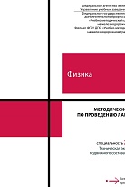 Методическое пособие по проведению лабораторных работ по учебной дисциплине Физика