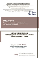 Методическое пособие по проведению практических занятий и лабораторных работ МДК 02.03 Машины, механизмы для ремонтных и строительных работ