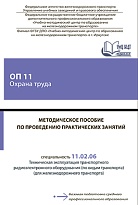 Методическое пособие по проведению практических занятий ОП 11 Охрана труда