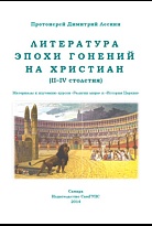 Литература эпохи гонений на христиан (II–IV столетия)