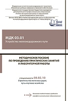 Методическое пособие по проведению практических занятий и лабораторной работы МДК 03.01 Устройство железнодорожного пути