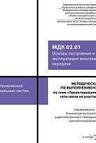 Методические указания по выполнению курсового проекта по теме «Проектирование цифровой первичной сети связи на участке железной дороги» МДК 02.01 Основы построения и технической эксплуатации многоканальных систем передачи 