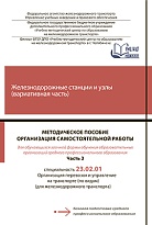 Методическое пособие Организация самостоятельной работы для обучающихся заочной формы обучения образовательных организаций среднего профессионального образования Железнодорожные станции и узлы (вариативная часть) Часть 3