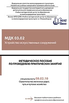 Методическое пособие по проведению практических занятий МДК 03.02  Устройство искусственных сооружений