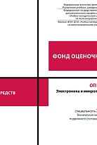 Фонд оценочных средств ОП 04 Электроника и микропроцессорная техника