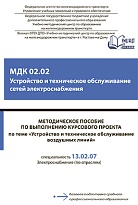 Методическое пособие по выполнению курсового проекта по теме «Устройство и техническое обслуживание воздушных линий» МДК 02.02 Устройство и техническое обслуживание сетей электроснабжения