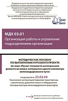Методическое пособие по выполнению курсового проекта по теме «Расчет стоимости капитального ремонта на новых материалах одного километра железнодорожного пути» МДК 03.01 Организация работы и управление подразделением организации