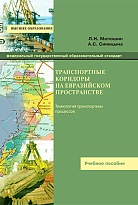 Транспортные коридоры на Евразийском пространстве
