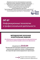 Методические указания и контрольные задания для обучающихся заочной формы обучения образовательных организаций среднего профессионального образования ОП 07 Информационные технологии в профессиональной деятельности 