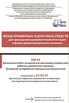 Фонд примерных оценочных средств для проведения промежуточной аттестации в форме демонстрационного экзамена ПМ 04 Выполнение работ по одной или нескольким профессиям рабочих, должностям служащих (Оператор по обработке перевозочных документов)