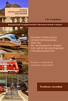 Профессионально-ориентированные тексты по немецкому языку для железнодорожных специальностей