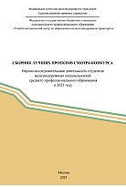 Сборник лучших проектов смотра-конкурса «Научно-исследовательская деятельность студентов железнодорожных специальностей среднего профессионального образования» в 2023 году.