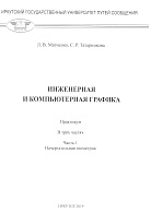 Инженерная и компьютерная графика Часть1 Начертательная геометрия